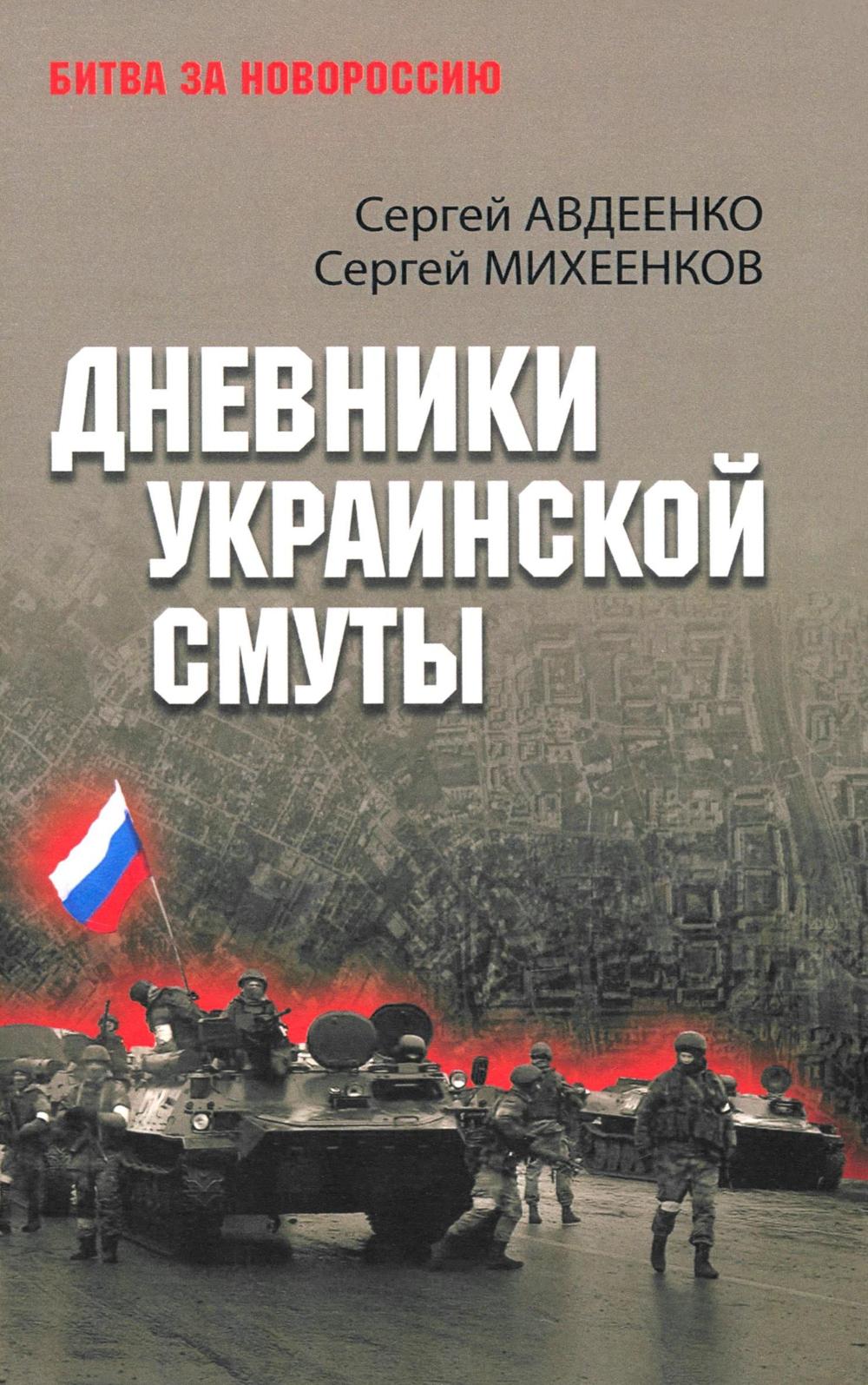 Дневники украинской смуты (16+)