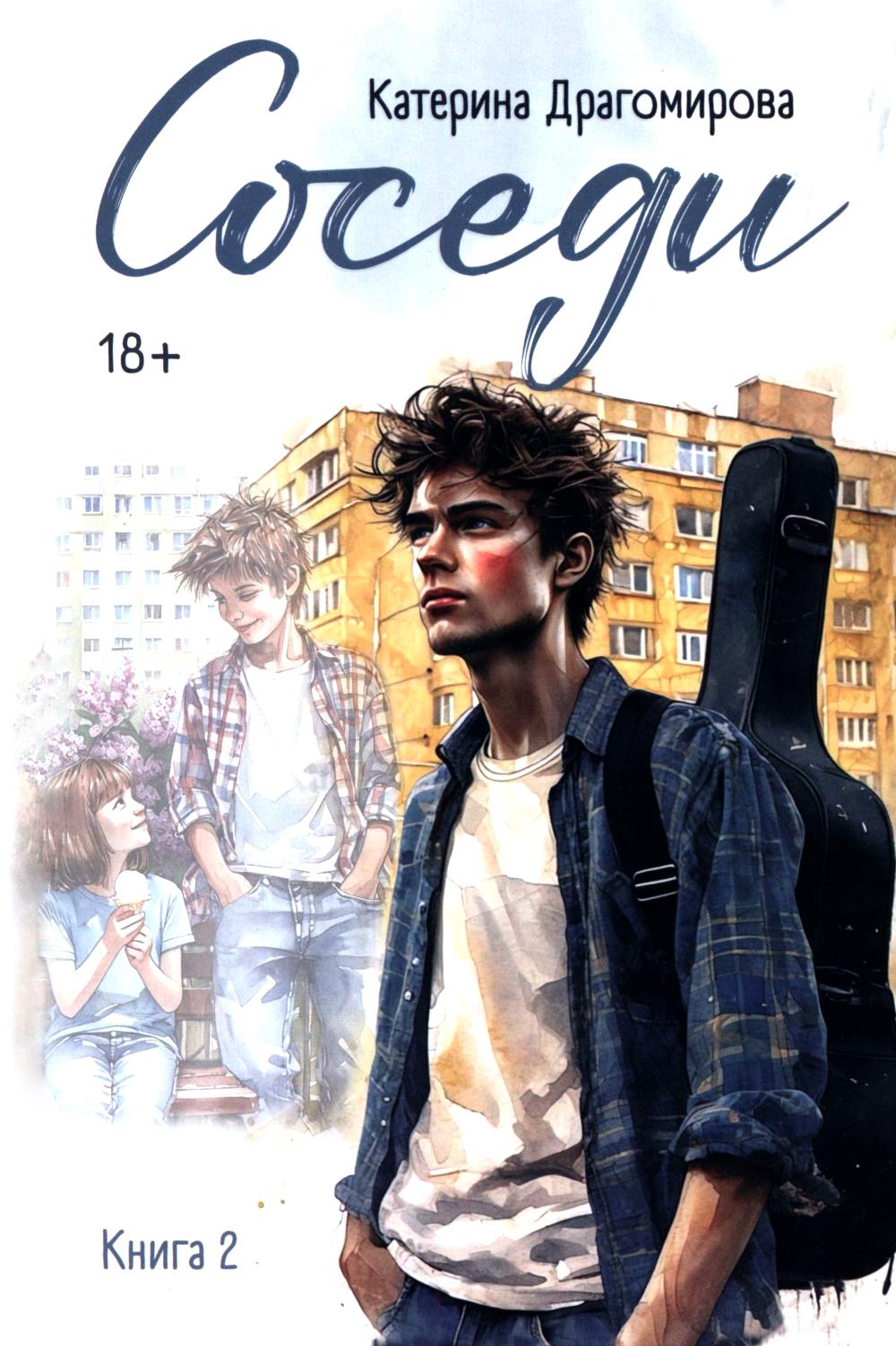 Соседи: книга 2