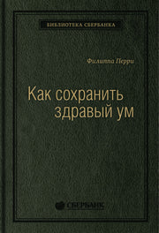 90_т_"Как сохранить здравый ум", квинель