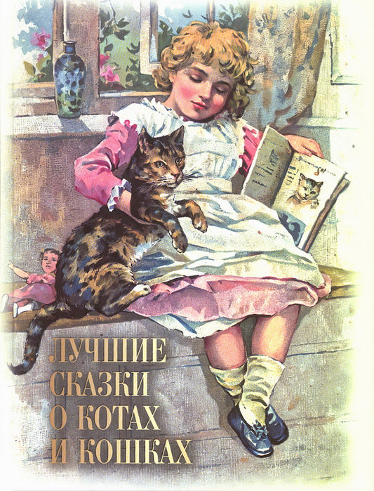 Лучшие сказки о котах и кошках
