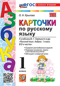 Крылова. УМКн. Карточки по русскому языку. Азбука. 1кл. Горецкий. ФГОС НОВЫЙ (к новому учебнику)