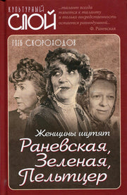 Женщины шутят. Раневская, Зеленая, Пельтцер