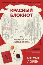Синдбад.Красный блокнот