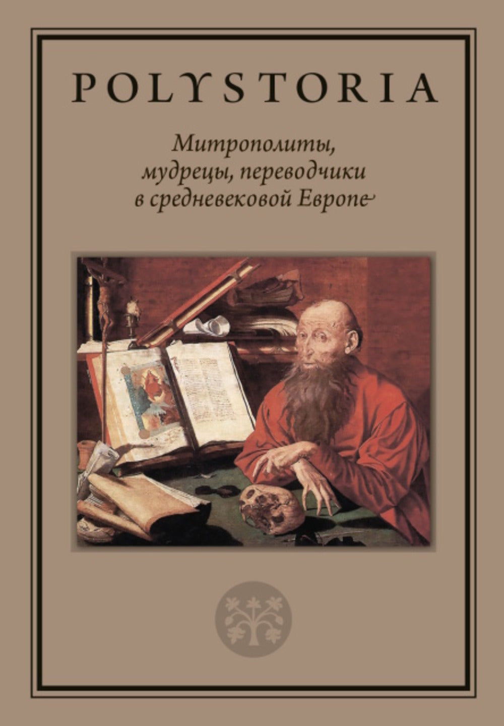 Митрополиты, мудрецы, переводчики в cредневековой Европе. Серия: Polystoria
