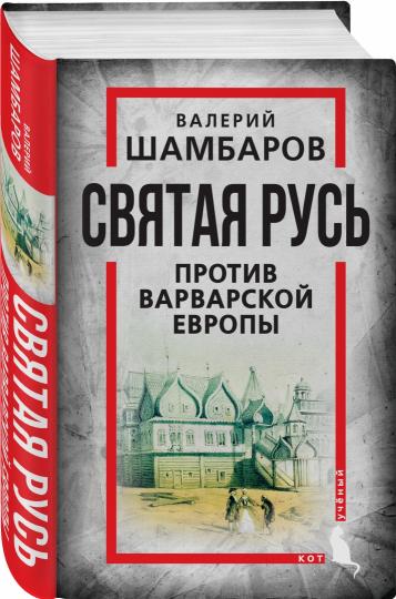 Святая Русь против варварской Европы