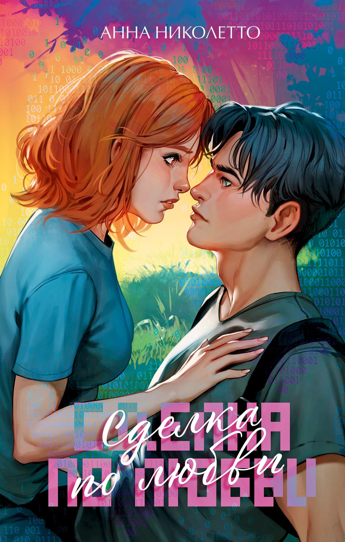 #trendbooks. Сделка по любви/Николетто А.