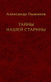 Тайны нашей старины