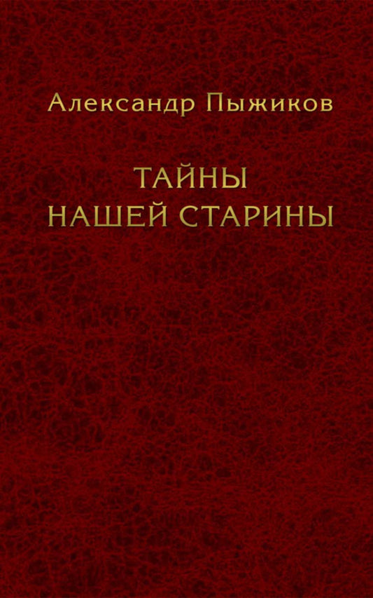 Тайны нашей старины