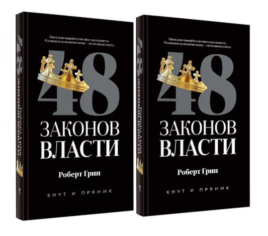 48 законов власти (полная версия)(комплект из 2-х одинаковых книг)