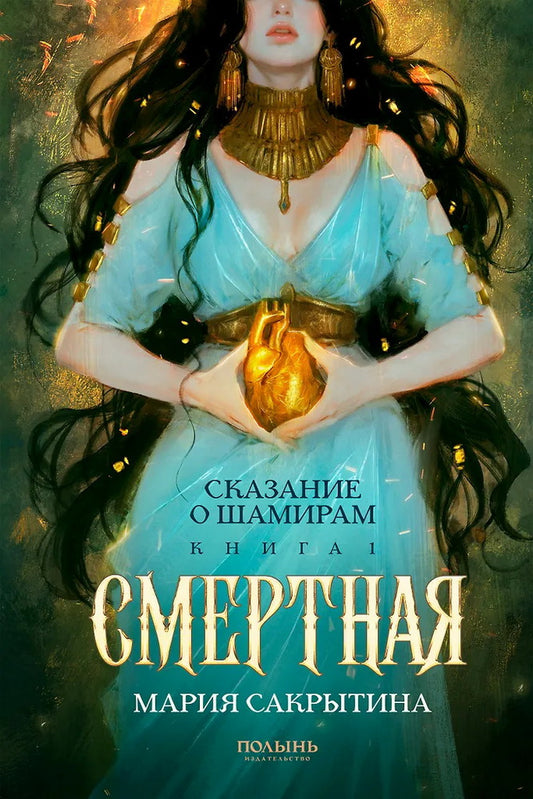 Сказание о Шамирам. Кн. 1. Смертная (Полынь)
