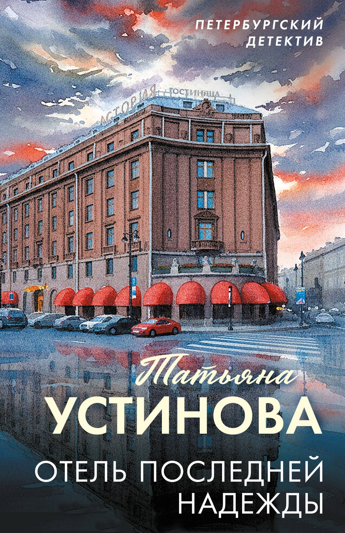 Отель последней надежды
