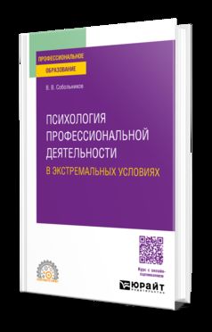 ПСИХОЛОГИЯ ПРОФЕССИОНАЛЬНОЙ ДЕЯТЕЛЬНОСТИ В ЭКСТРЕМАЛЬНЫХ УСЛОВИЯХ. Учебное пособие для СПО