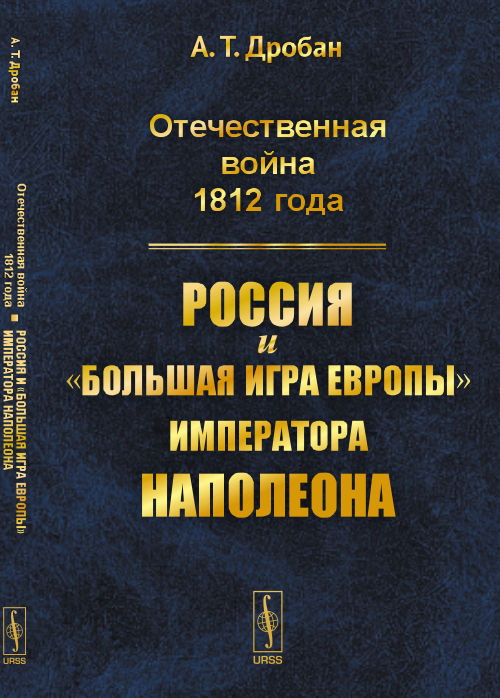 Отечественная война 1812 года: Россия и "большая игра Европы" императора Наполеона