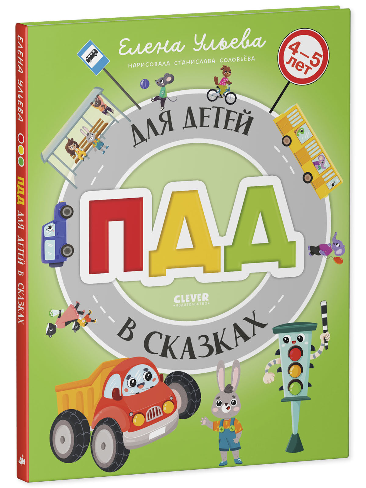 Правила безопасности в сказках. ПДД для детей в сказках/Ульева Е.