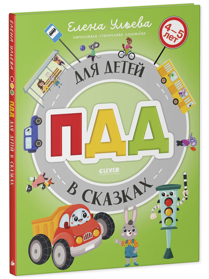 Правила безопасности в сказках. ПДД для детей в сказках/Ульева Е.