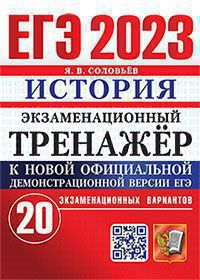 ЕГЭ 2023. Экзаменационный тренажер. История. 20 экзаменационных вариантов