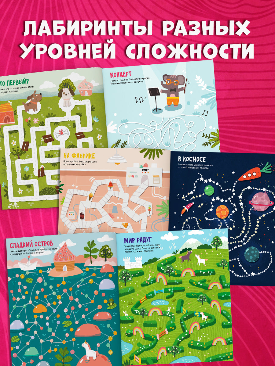 Лабиринты. Большая книга ходилок