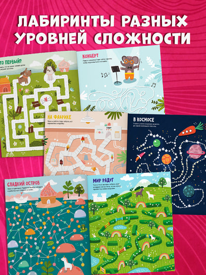Лабиринты. Большая книга ходилок