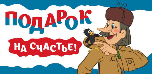 КД3-12472 Конверт для денег. Подарок на счастье! (Из мультфильма Простоквашино) (Пластизоль)