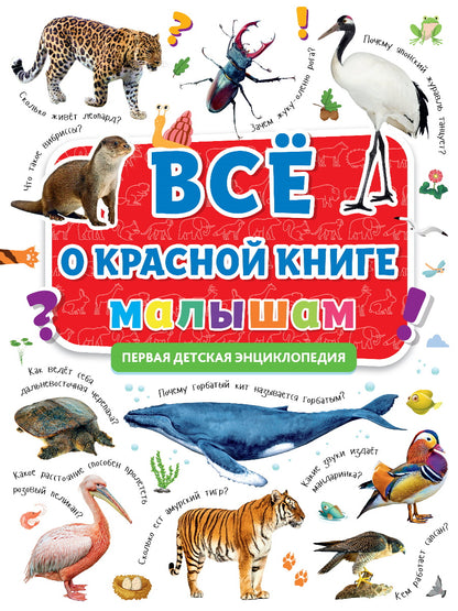 ПЕРВАЯ ДЕТСКАЯ ЭНЦИКЛОПЕДИЯ. ВСЁ О КРАСНОЙ КНИГЕ МАЛЫШАМ