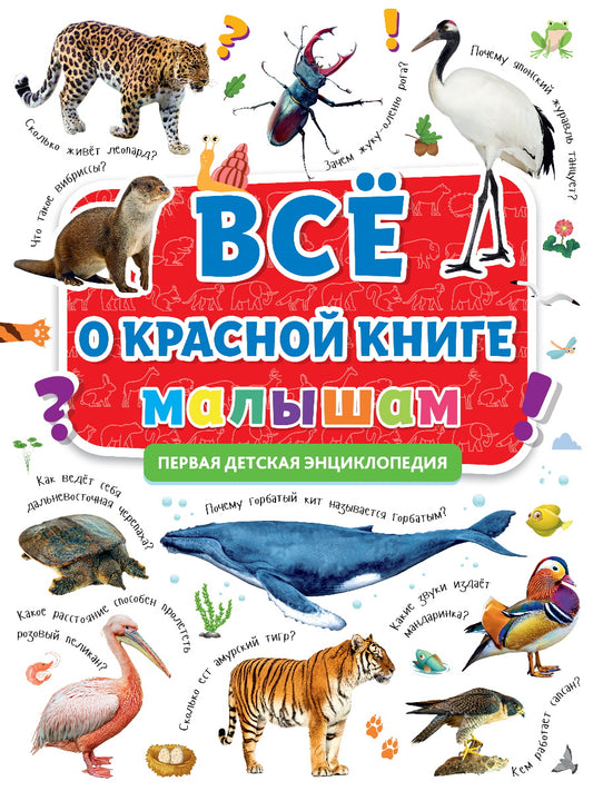 ПЕРВАЯ ДЕТСКАЯ ЭНЦИКЛОПЕДИЯ. ВСЁ О КРАСНОЙ КНИГЕ МАЛЫШАМ