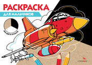 РАСКРАСКА ТРИ ЦВЕТА БУМАГИ. Для мальчиков