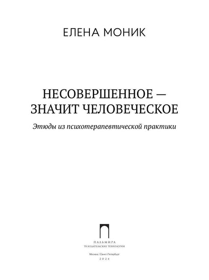 Несовершенное - значит человеческое. Этюды из психотерапевтической практики