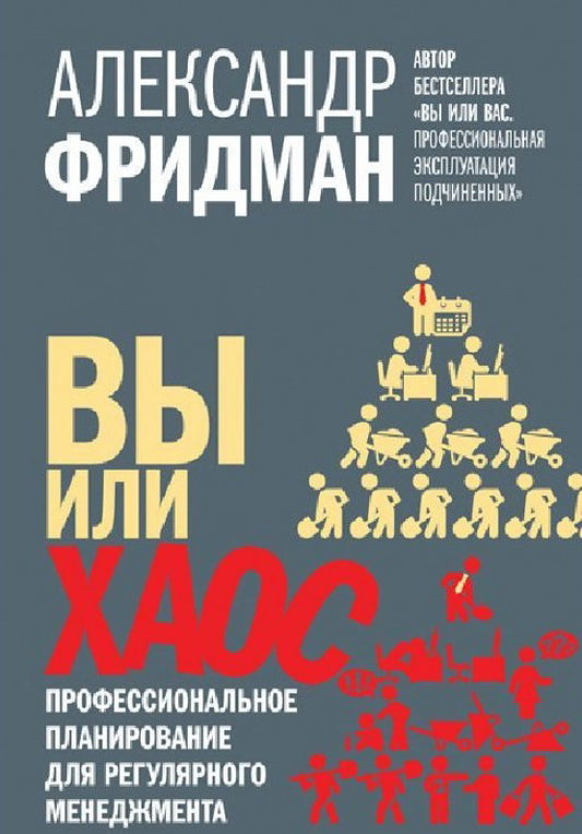 Вы или хаос. Профессиональное планирование для регулярного менеджмента. Фридман А.