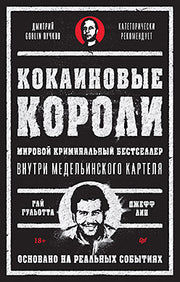 Кокаиновые короли