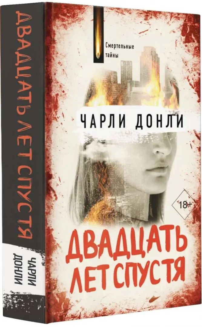 Двадцать лет спустя