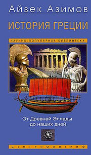 История Греции. От Древней Эллады до наших дней