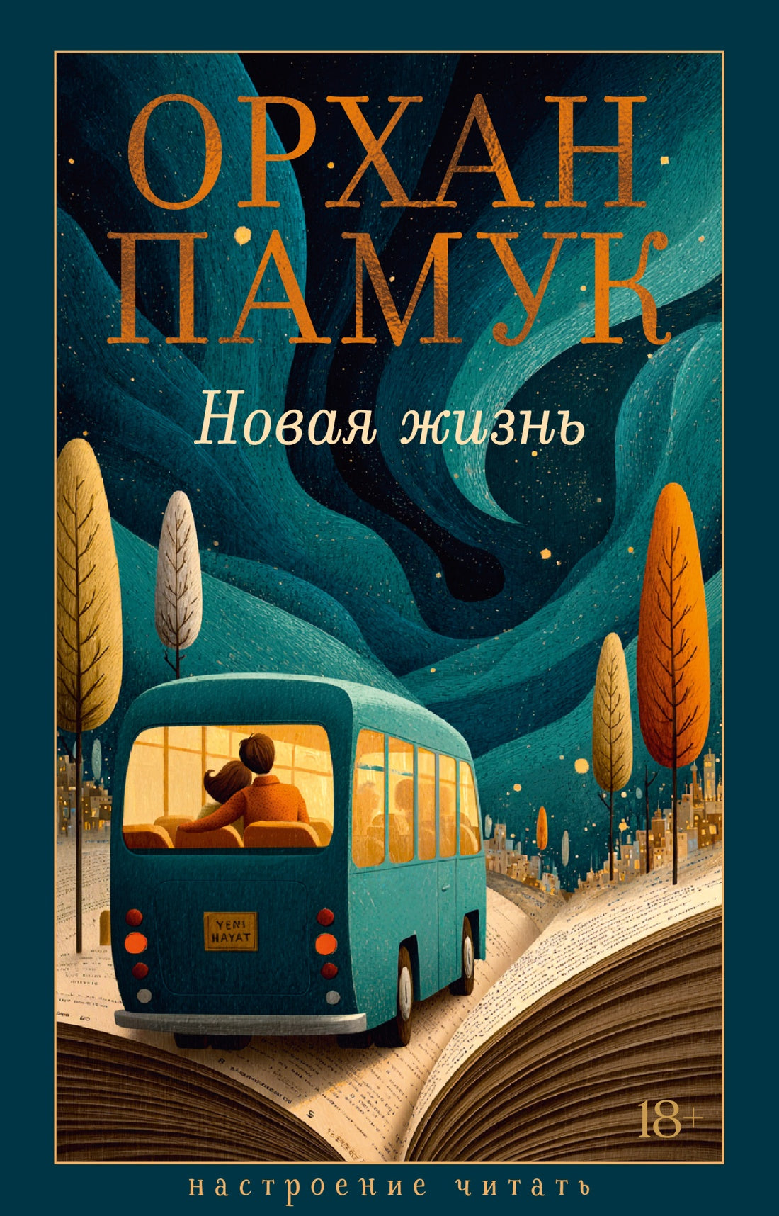 Новая жизнь