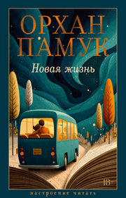 Новая жизнь
