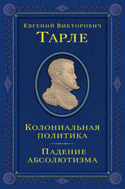 Колониальная политика. Падение абсолютизма