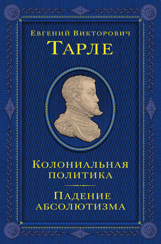 Колониальная политика. Падение абсолютизма