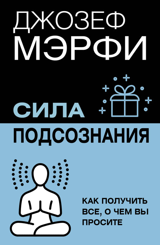 Сила подсознания. Как получить все, о чем вы просите
