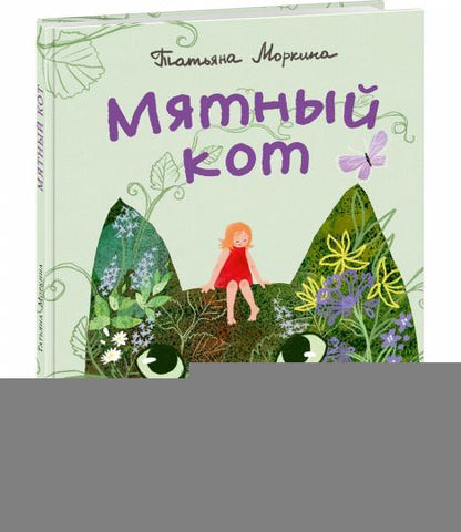 Мятный кот : [сказка] / Т. В. Моркина ; ил. Д. Ю. Беклемешевой. — М. : Нигма, 2024. — 24 с. : ил. с автографом