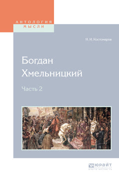 Богдан Хмельницкий. В 2 частях. Часть 2