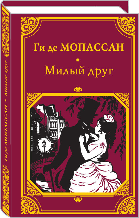 Милый друг