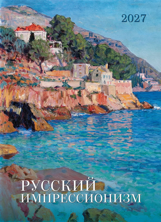 Календарь: БКЖ: Русский импрессионизм 2027