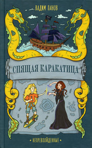 АлП.Непревзойденные.Спящая Каракатица