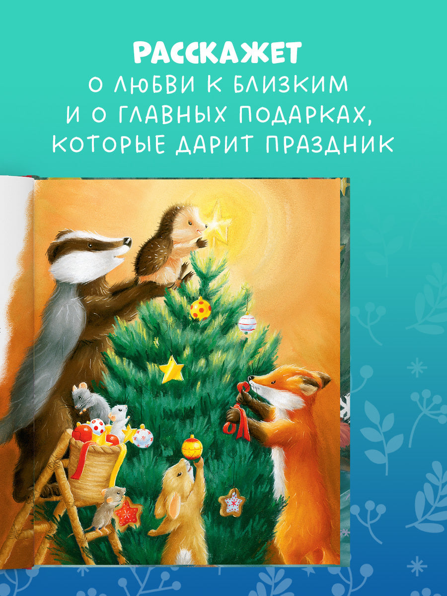 Приключения Ежульки. Как Ежулька и его друзья поверили в новогоднее чудо/Батлер М.
