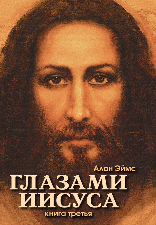 Апокрифические послания. Глазами Иисуса. Книга 3