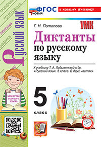 Потапова. УМК. Диктанты по русскому языку 5кл. Ладыженская. ФГОС НОВЫЙ (к новому учебнику)