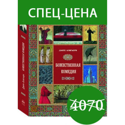 Божественная комедия