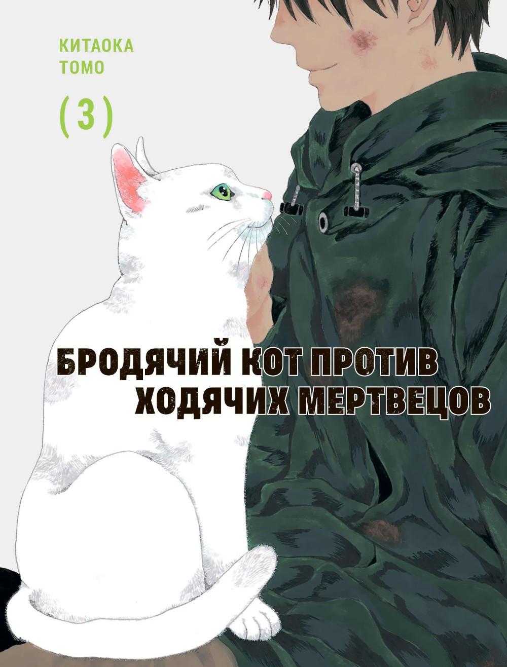 Бродячий кот против ходячих мертвецов. Т. 3: манга