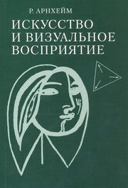 Искусство и визуальное восприятие. (обл.)