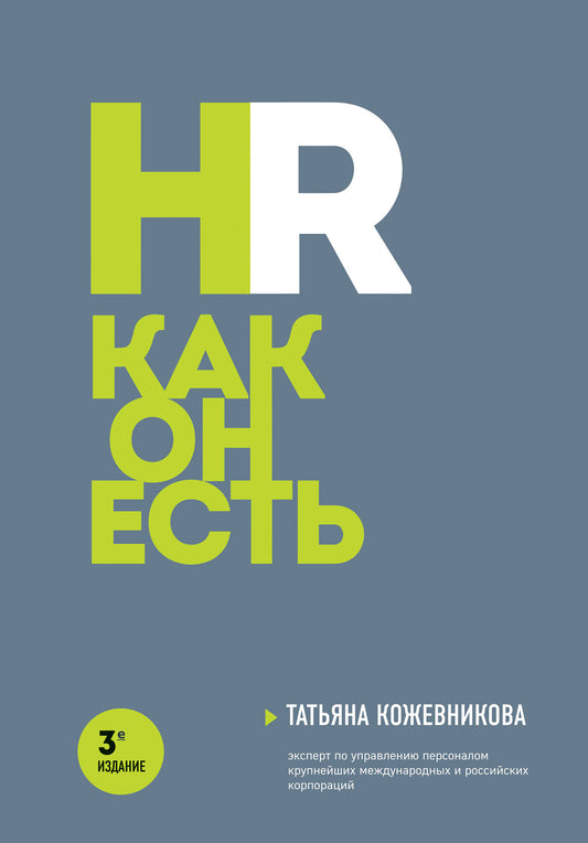 HR как он есть. 3-е издание