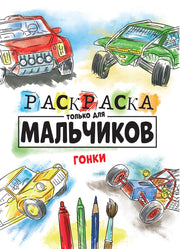 РАСКРАСКА ТОЛЬКО ДЛЯ МАЛЬЧИКОВ. ГОНКИ