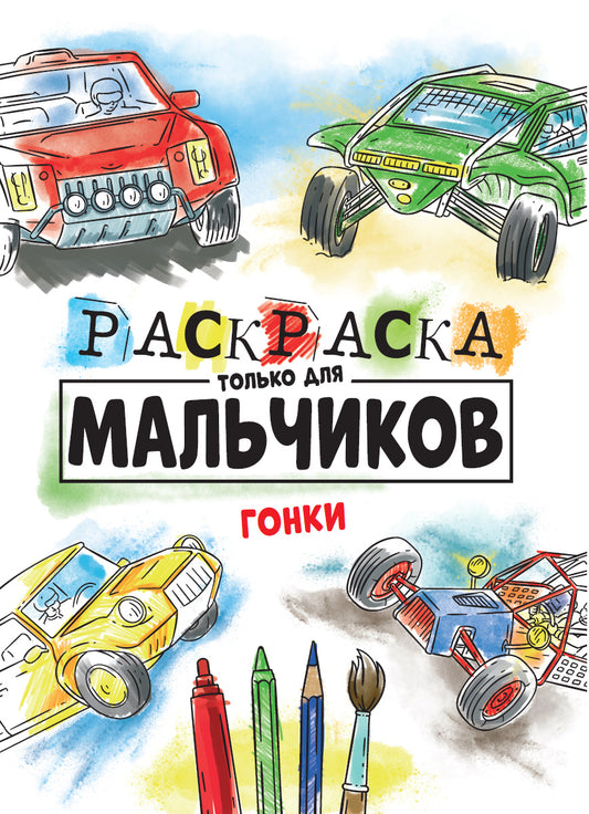 РАСКРАСКА ТОЛЬКО ДЛЯ МАЛЬЧИКОВ. ГОНКИ